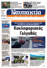 Διαβάστε την «Ναυπακτία» που κυκλοφορεί