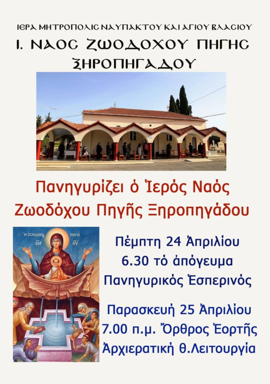 Πανηγυρίζει ο Ιερός Ναός Ζωοδόχου Πηγής Ξηροπηγάδου