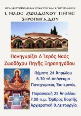 Πανηγυρίζει ο Ιερός Ναός Ζωοδόχου Πηγής Ξηροπηγάδου
