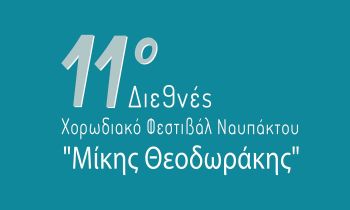 Ναύπακτος: Με τη Φωτεινή Δάρρα η έναρξη του 11ου Διεθνούς Χορωδιακού Φεστιβάλ «Μίκης Θεοδωράκης»
