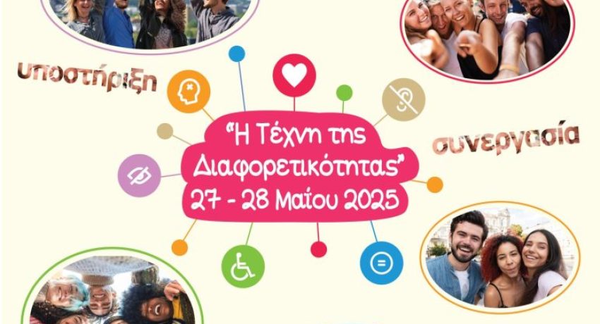 1ο Φεστιβάλ της Μονάδας Ισότιμης Πρόσβασης (ΜΙΠ) του Πανεπιστημίου Πατρών