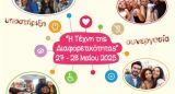 1ο Φεστιβάλ της Μονάδας Ισότιμης Πρόσβασης (ΜΙΠ) του Πανεπιστημίου Πατρών