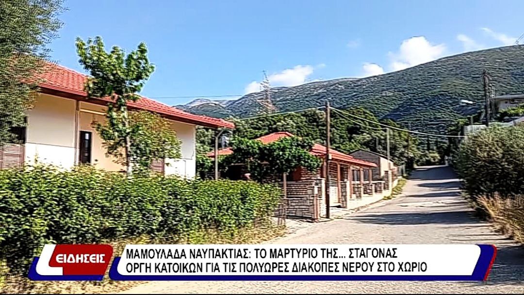 Μαμουλάδα Ναυπακτίας: Το μαρτύριο της….σταγόνας 