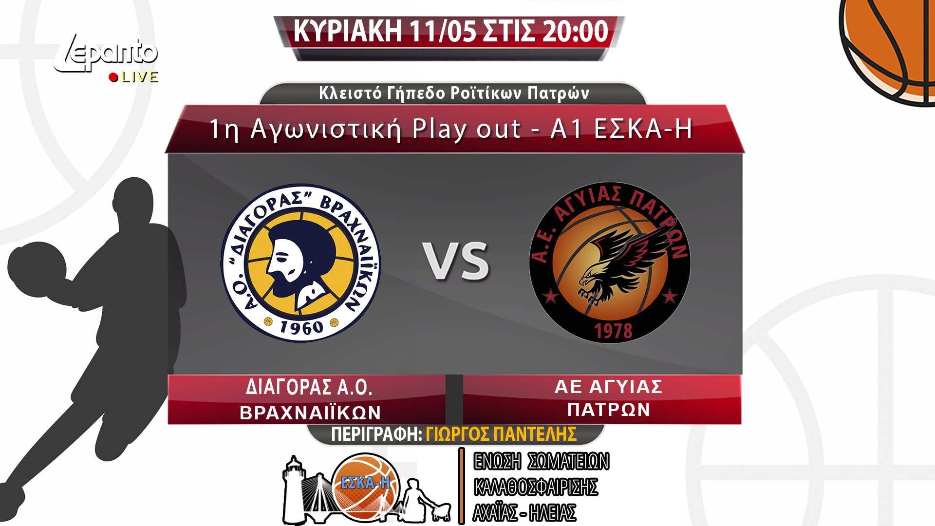 ΔΙΑΓΟΡΑΣ Α.Ο. ΒΡΑΧΝΑΙΪΚΩΝ - ΑΕ ΑΓΥΙΑΣ ΠΑΤΡΩΝ | 1η Αγωνιστική Play out - Α1 ΕΣΚΑ-Η 2024 -2025