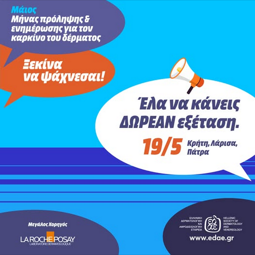  Μάιος : Μήνας Εκστρατείας Ενημέρωσης και Ευαισθητοποίησης των Πολιτών για τον καρκίνο του δέρματος