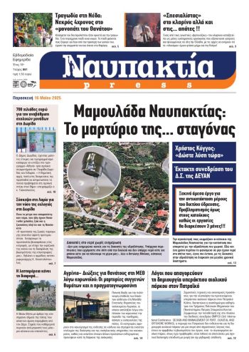 Διαβάστε την «Ναυπακτία» που κυκλοφορεί