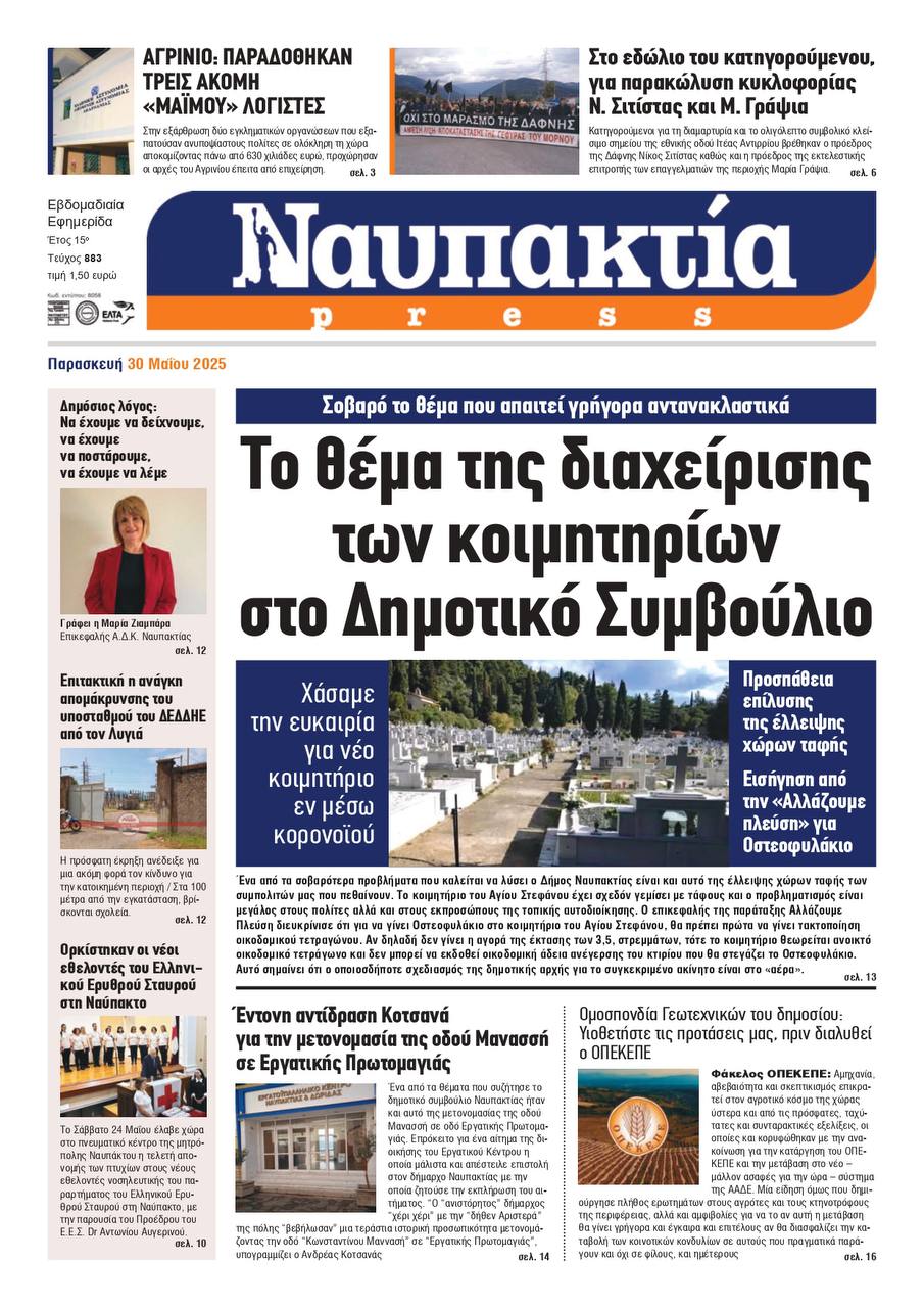 Διαβάστε την «Ναυπακτία» που κυκλοφορεί