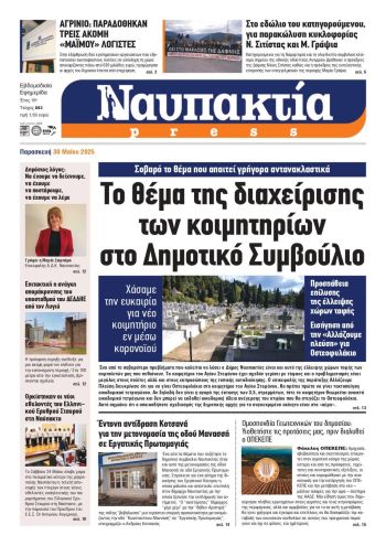 Διαβάστε την «Ναυπακτία» που κυκλοφορεί