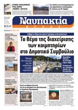 Διαβάστε την «Ναυπακτία» που κυκλοφορεί