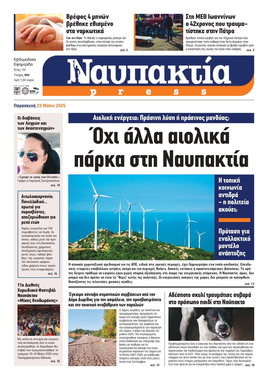 Διαβάστε την «Ναυπακτία» που κυκλοφορεί