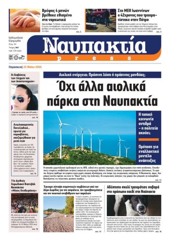 Διαβάστε την «Ναυπακτία» που κυκλοφορεί