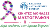 Δωρεάν Μαστογραφικός Έλεγχος στο Δήμο Δωρίδος 