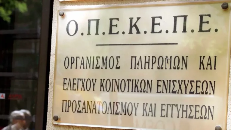 Καταργείται ο ΟΠΕΚΕΠΕ – Από την ΑΑΔΕ όλες οι πληρωμές του οργανισμού