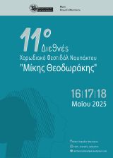 Ξεκινά το 11ο Διεθνές Χορωδιακό Φεστιβάλ Ναυπάκτου «Μίκης Θεοδωράκης»