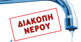 Διακοπή υδροδότησης στην Τ.Κ. Αντιρρίου 