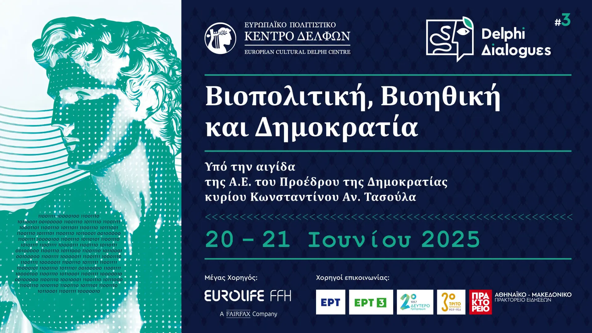 Δελφικοί Διάλογοι 2025 «Βιοπολιτική, Βιοηθική και Δημοκρατία»