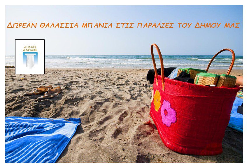 Δωρεάν δρομολόγια από το Δήμο για θαλάσσια μπάνια πολιτών από το Λιδωρίκι σε παραλίες της Δωρίδας