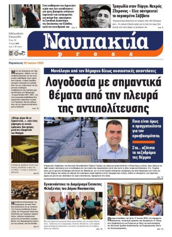 Διαβάστε την «Ναυπακτία» που κυκλοφορεί