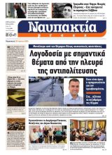 Διαβάστε την «Ναυπακτία» που κυκλοφορεί