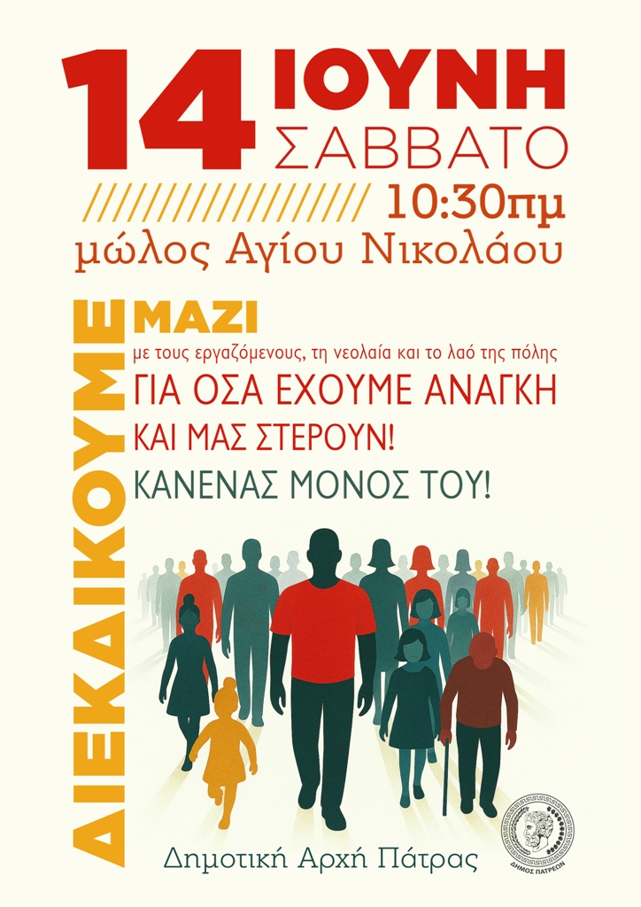 ΔΗΜΟΣ ΠΑΤΡΕΩΝ: ΔΙΕΚΔΙΚΟΥΜΕ ΜΑΖΙ ΜΕ ΤΟΥΣ ΕΡΓΑΖΟΜΕΝΟΥΣ, ΤΗ ΝΕΟΛΑΙΑ, ΤΟ ΛΑΟ ΤΗΣ ΠΟΛΗΣ ΟΛΑ ΟΣΑ ΕΧΟΥΜΕ AΝΑΓΚΗ