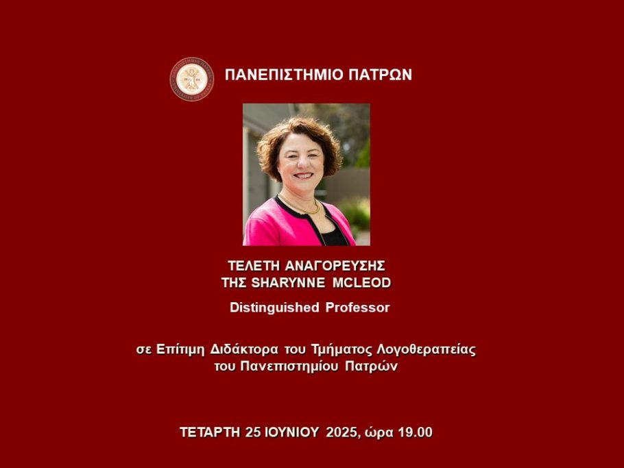 Τελετή Αναγόρευσης της Sharynne McLeod Distinguished Professor του Τμήματος Λογοθεραπείας