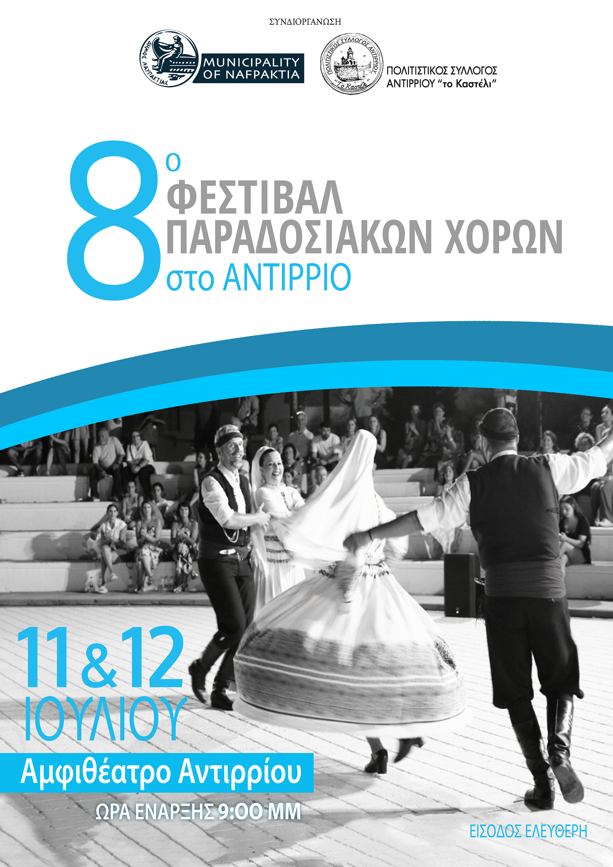 8ο Φεστιβάλ Παραδοσιακών Χορών στο Αντίρριο