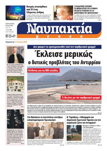 Διαβάστε την «Ναυπακτία» που κυκλοφορεί