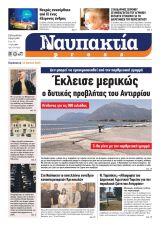 Διαβάστε την «Ναυπακτία» που κυκλοφορεί
