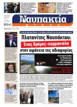 Διαβάστε την «Ναυπακτία» που κυκλοφορεί