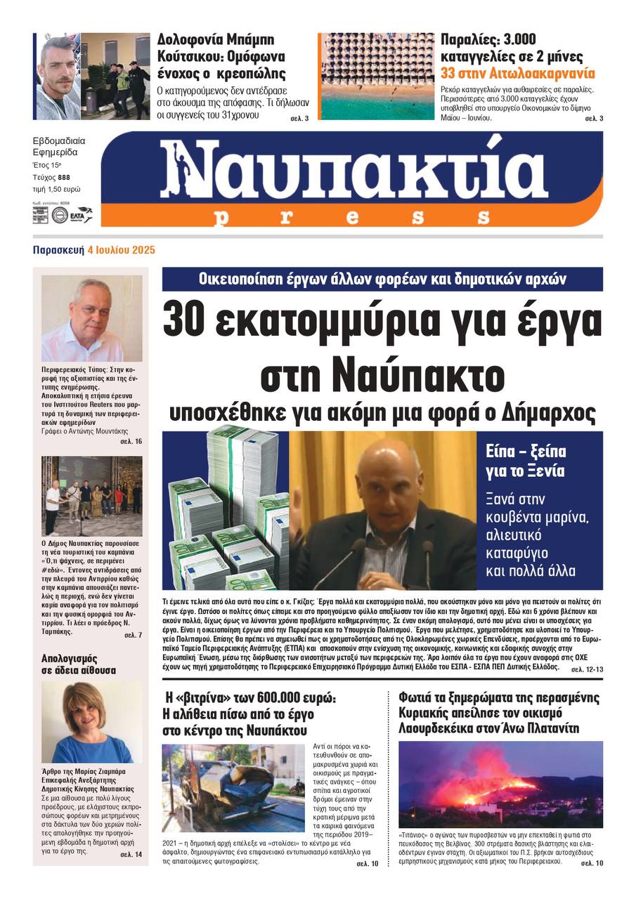 Διαβάστε την «Ναυπακτία» που κυκλοφορεί
