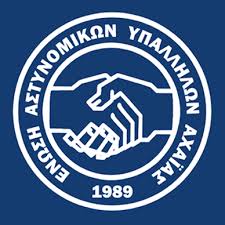Η Ένωση Αστυνομικών Υπαλλήλων Αχαΐας για τις 39 συλλήψεις στις υποθέσεις αρχαιοκαπηλίας