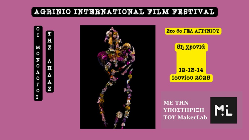 Έρχεται το 5ο Διεθνές Κινηματογραφικό Φεστιβάλ Αγρινίου 
