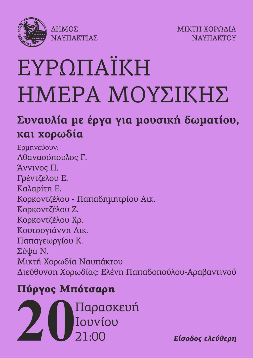 Η Nαύπακτος γιορτάζει την Ευρωπαϊκή Ημέρα της Μουσικής!