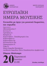 Η Nαύπακτος γιορτάζει την Ευρωπαϊκή Ημέρα της Μουσικής!