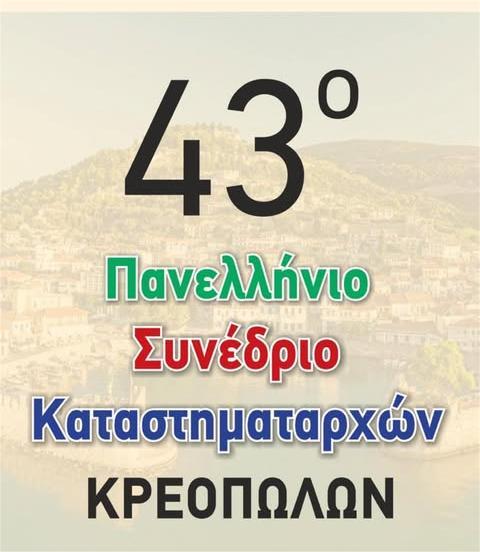 Πανελλήνιο Συνέδριο στη Ναύπακτο