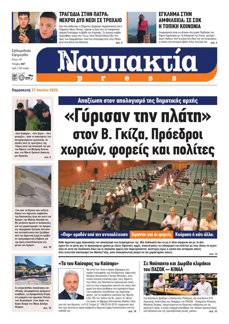 Διαβάστε την «Ναυπακτία» που κυκλοφορεί