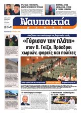 Διαβάστε την «Ναυπακτία» που κυκλοφορεί