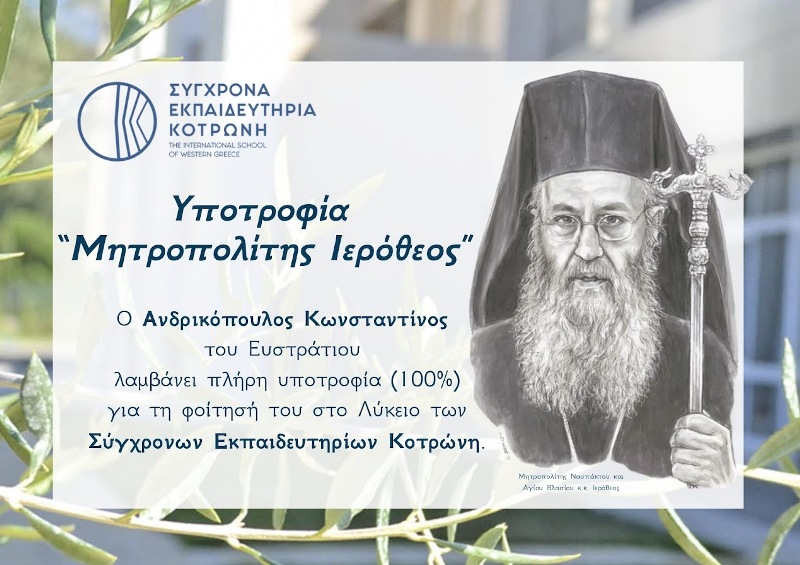 Τιμητική υποτροφία Μητροπολίτη Ιεροθέου στα Εκπαιδευτήρια Κοτρώνη