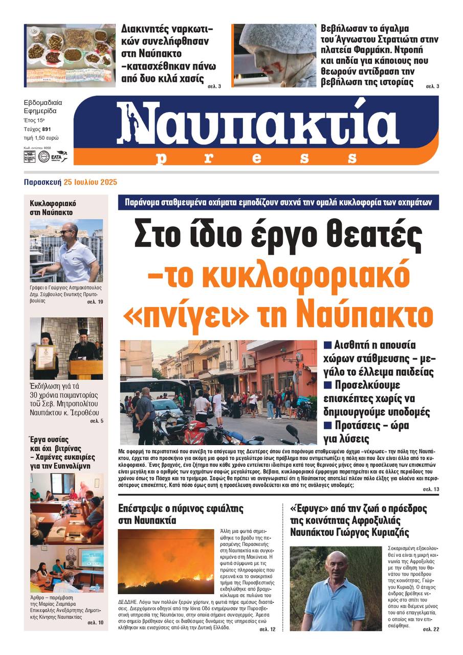 Διαβάστε την «Ναυπακτία» που κυκλοφορεί