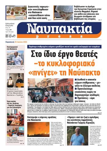 Διαβάστε την «Ναυπακτία» που κυκλοφορεί