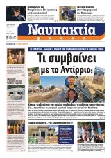 Διαβάστε την «Ναυπακτία» που κυκλοφορεί 