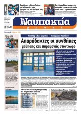 Διαβάστε την «Ναυπακτία» που κυκλοφορει