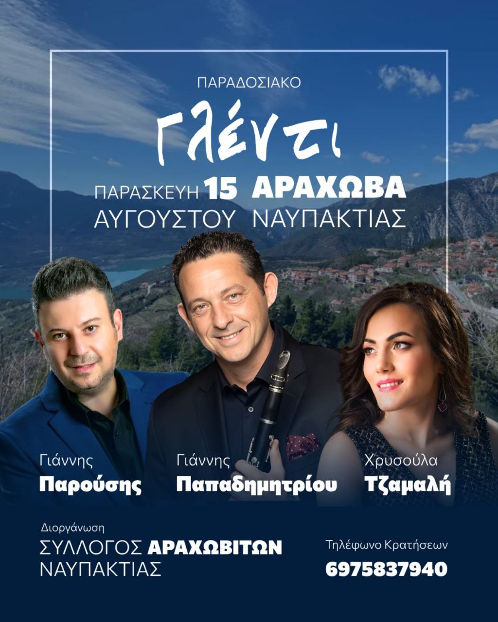 Ο πολιτισμός ζωντανεύει στην Αράχωβα Ορεινής Ναυπακτίας
