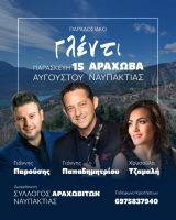 Ο πολιτισμός ζωντανεύει στην Αράχωβα Ορεινής Ναυπακτίας