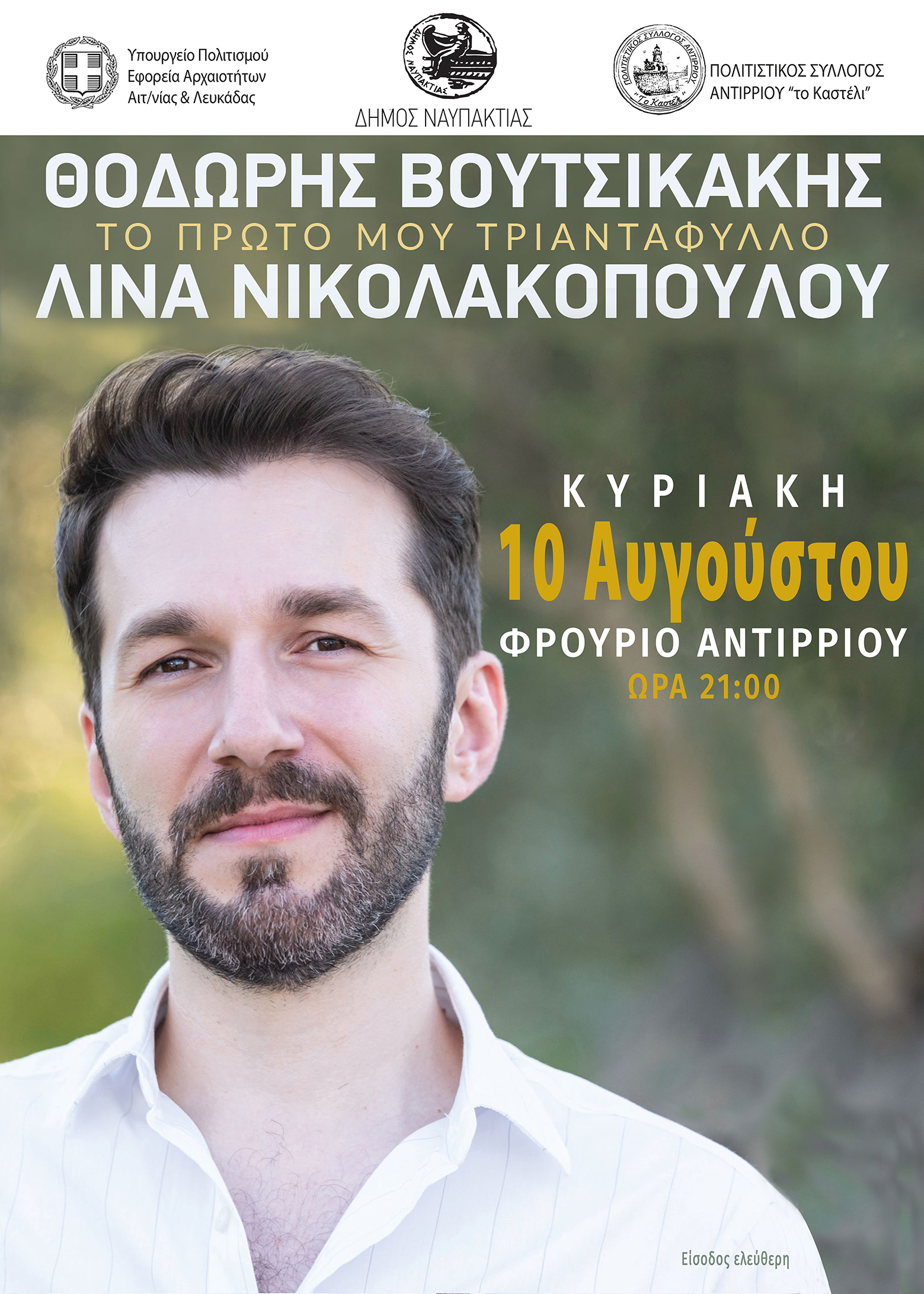 «Το πρώτο μου τριαντάφυλλο» με τον Θοδωρή Βουτσικάκη