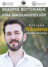 «Το πρώτο μου τριαντάφυλλο» με τον Θοδωρή Βουτσικάκη