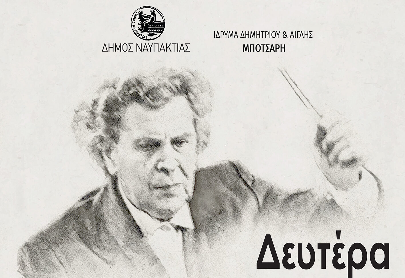 Ναύπακτος: «Μουσική για τρεις» στον Κήπο του Αρχοντικού Μπότσαρη