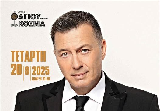 Θέρμο: Ματαιώθηκε η συναυλία Μακρόπουλου- Κωνσταντάρας: «Ζήτησε παραπάνω χρήματα η εταιρεία διοργάνωσης»