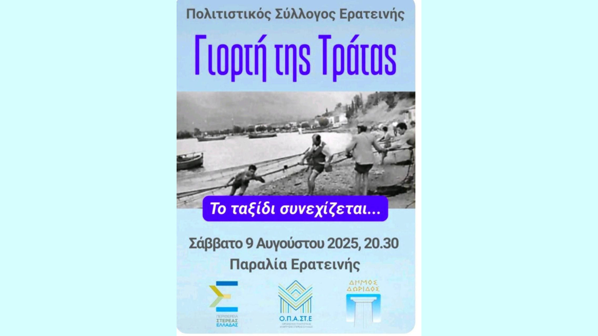  Η Γιορτή της Τράτας στην Ερατεινή Φωκίδας | Σάββατο 9 Αυγούστου 2025