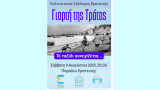  Η Γιορτή της Τράτας στην Ερατεινή Φωκίδας | Σάββατο 9 Αυγούστου 2025